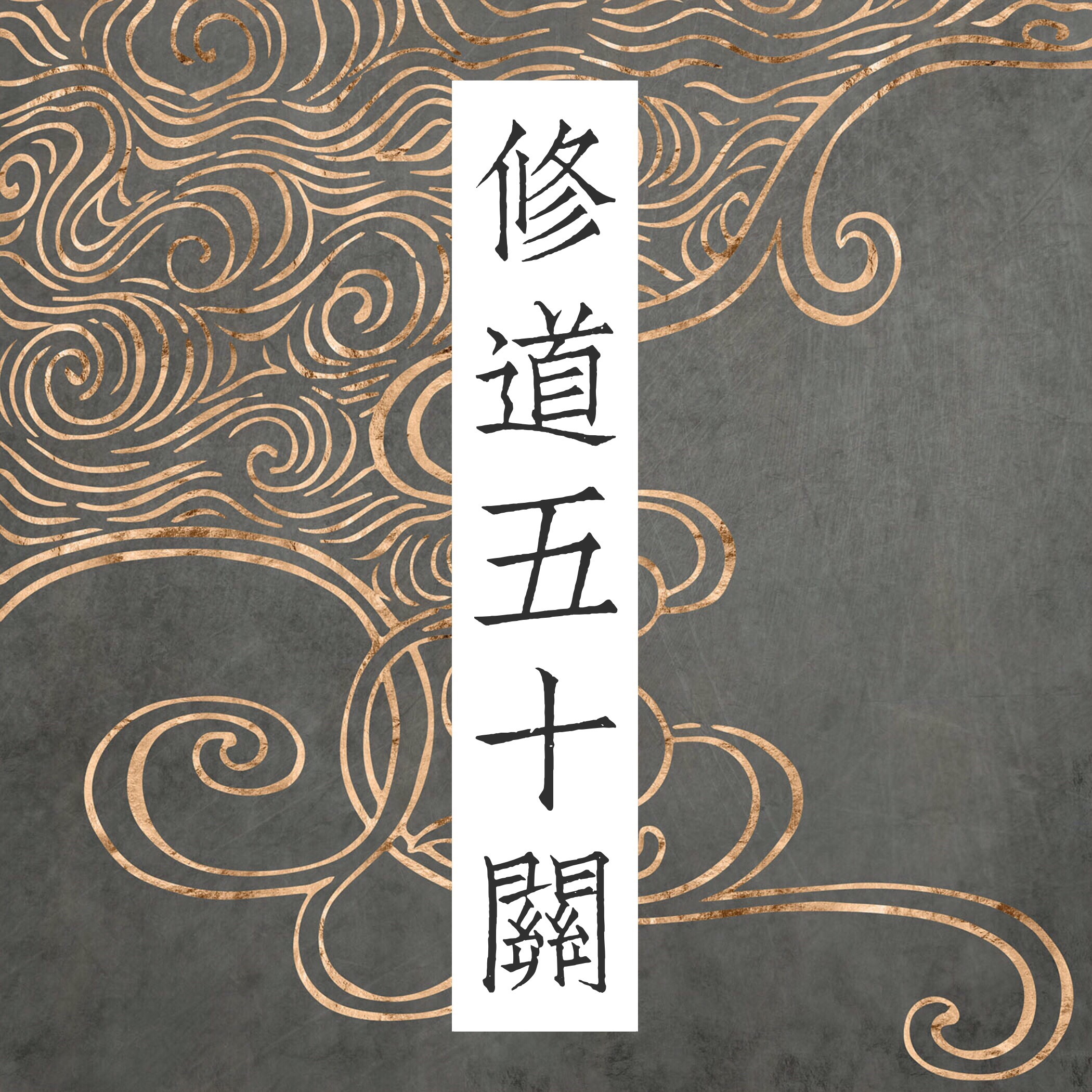 修道五十关·通关文