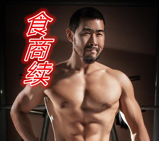 【食商】续
