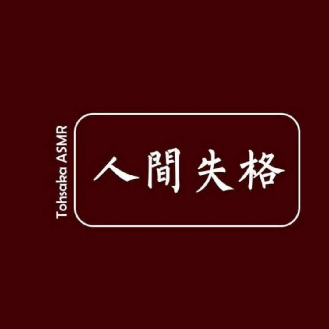 人间失格