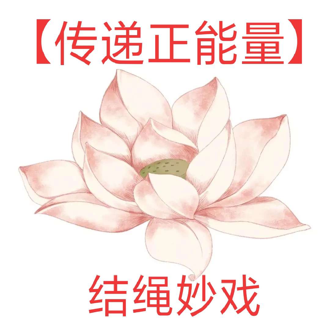 【传递正能量】结绳妙戏