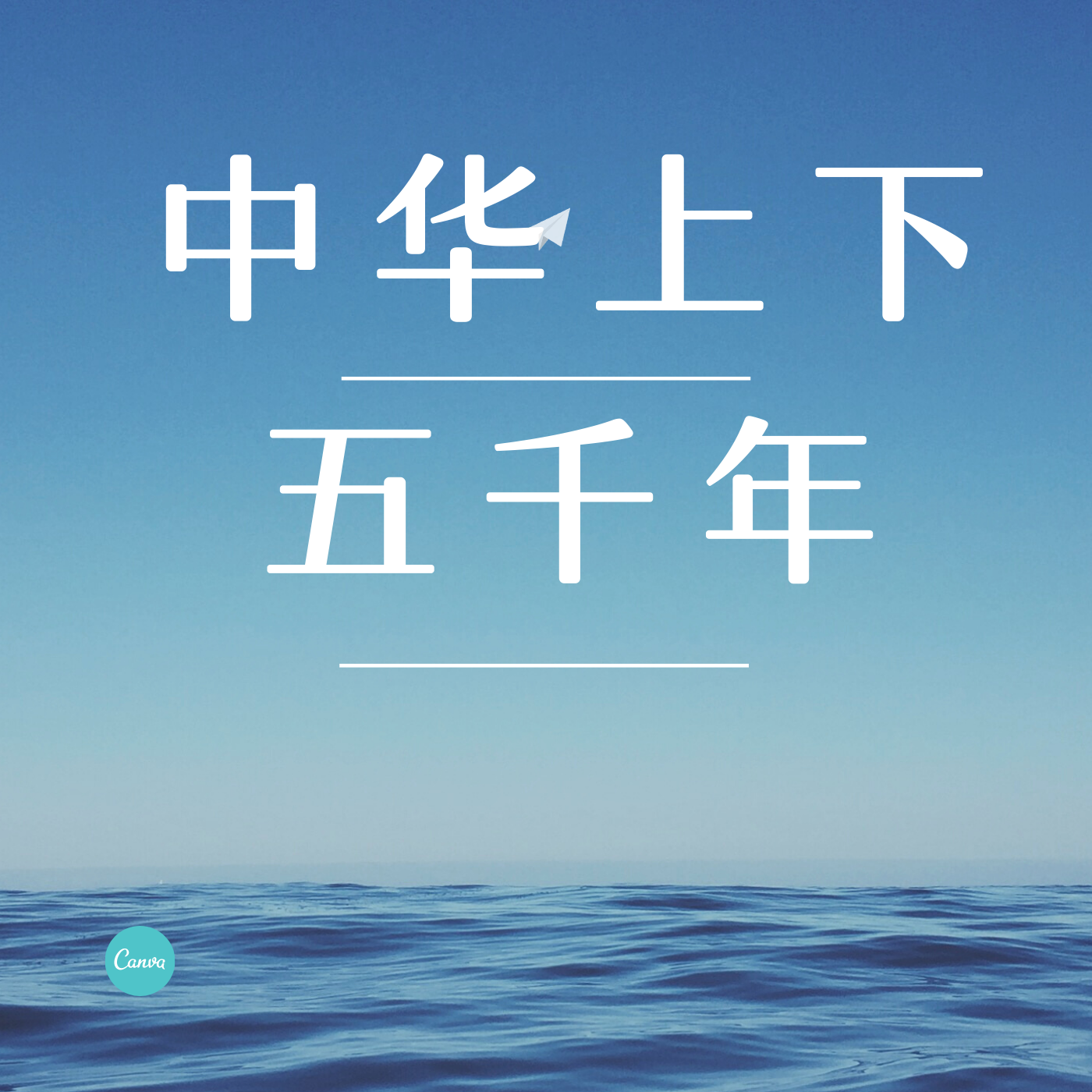 中华历史上下五千年（儿童版）