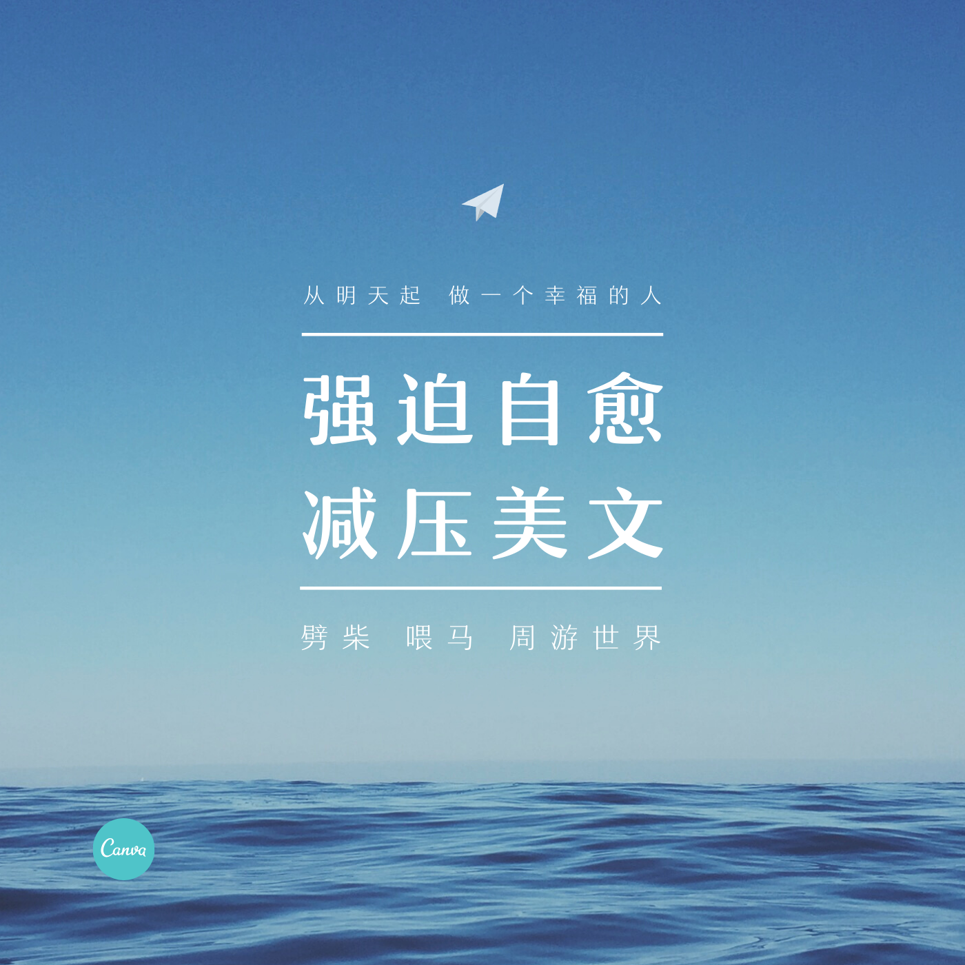 强迫症自愈|减压美文