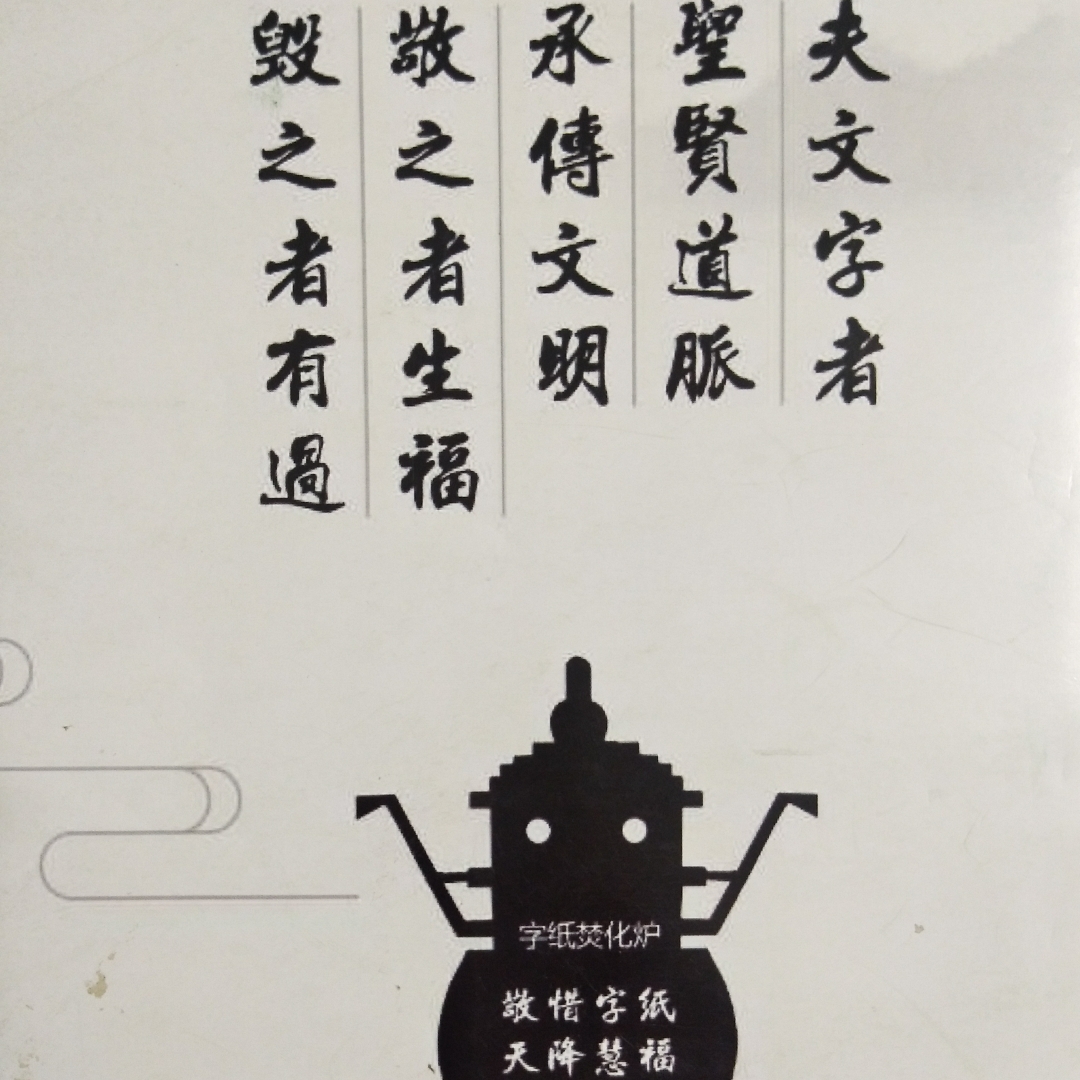 《惜字的功德》述講(修無)