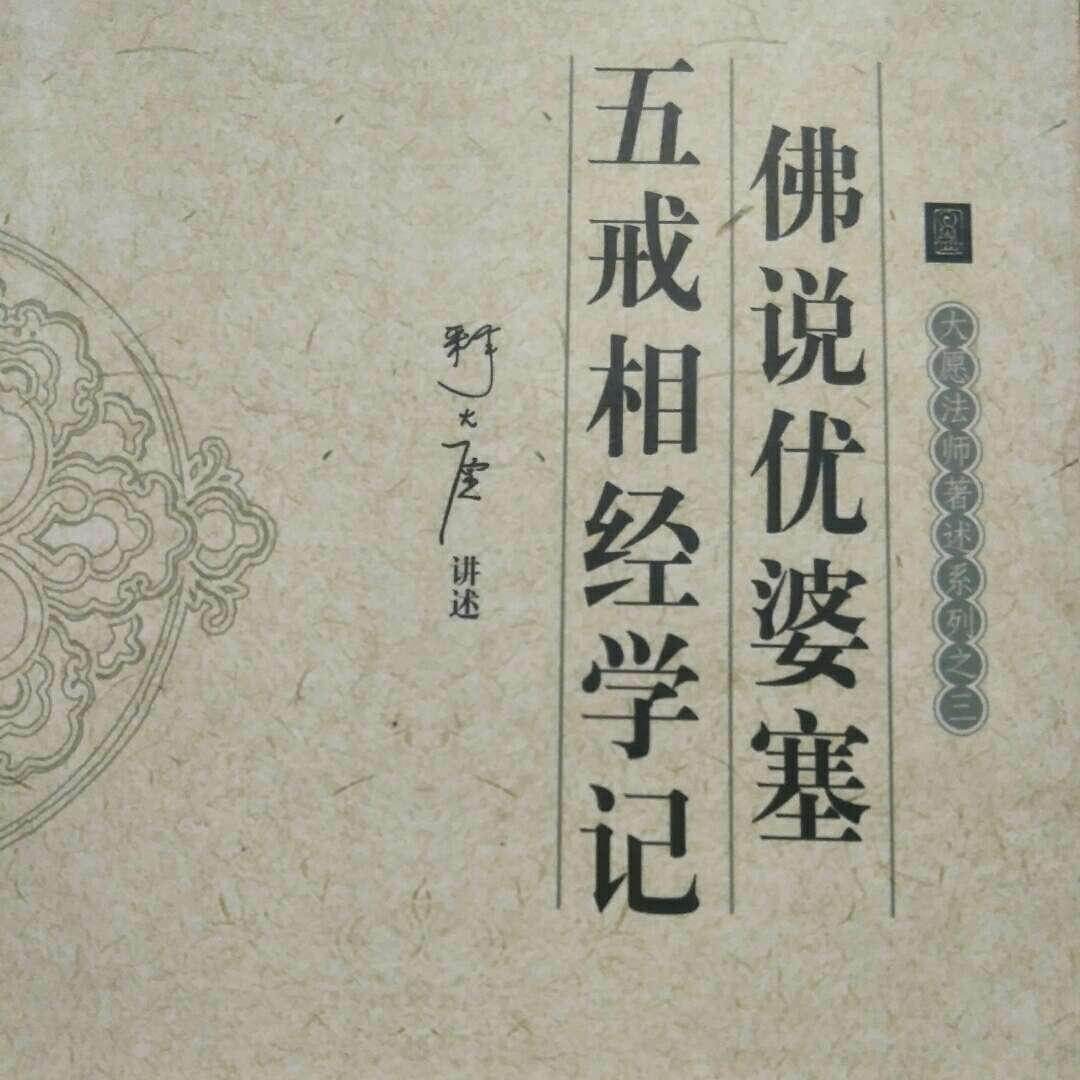 佛说优婆塞五戒相经学记