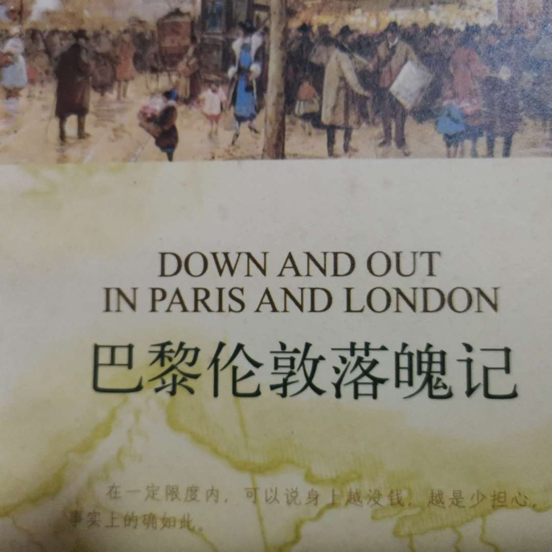 巴黎伦敦落魄记