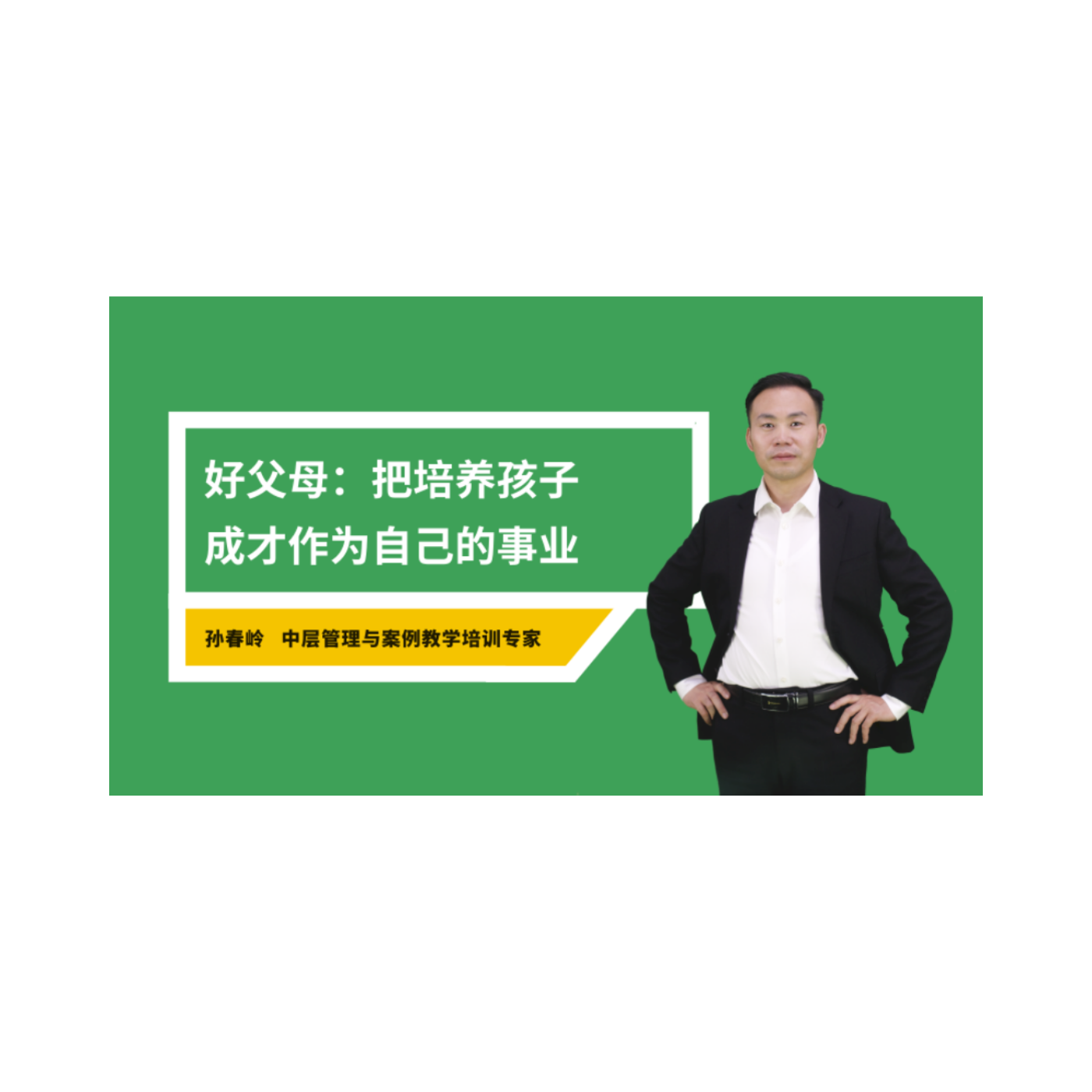 教子成龙教女成凤