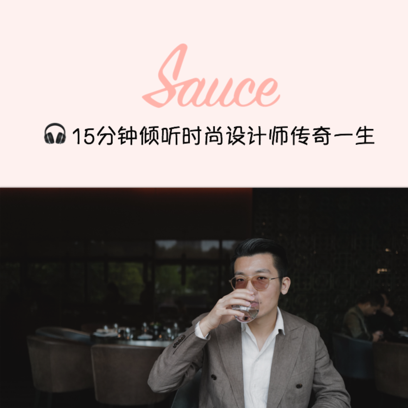 15分钟倾听时尚设计师传奇一生