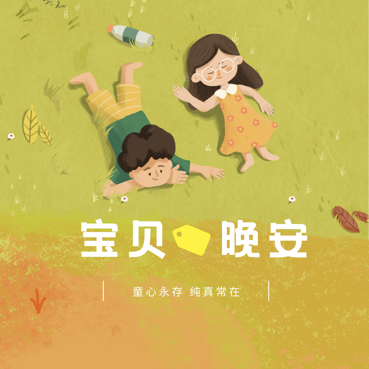 宝贝晚安