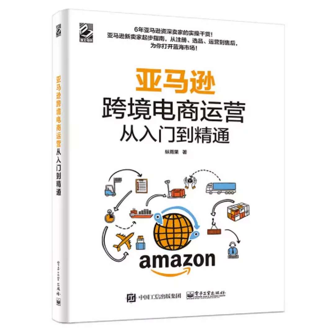 亚马逊跨境电商运营从入门到精通