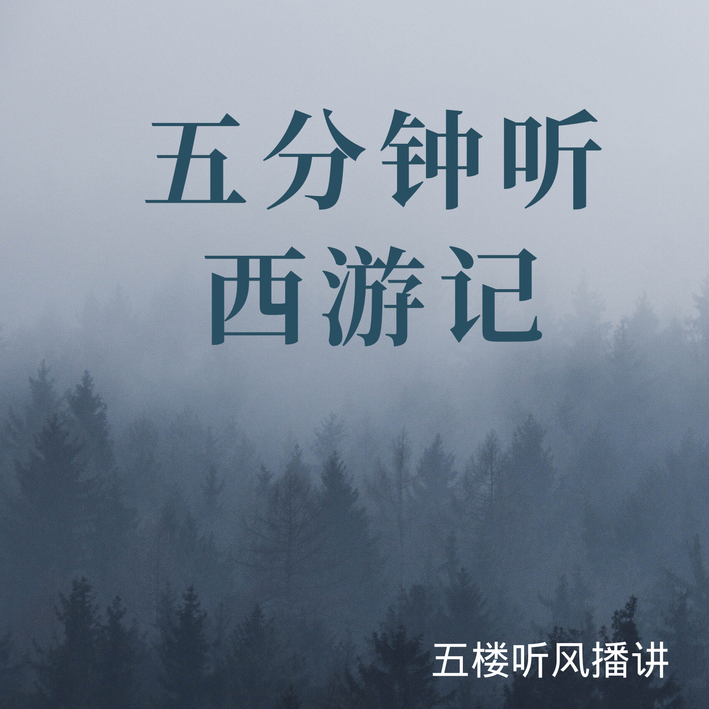 五分钟听西游记