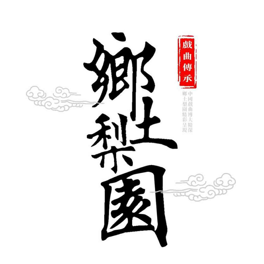 豫剧|常陈崔马阎桑