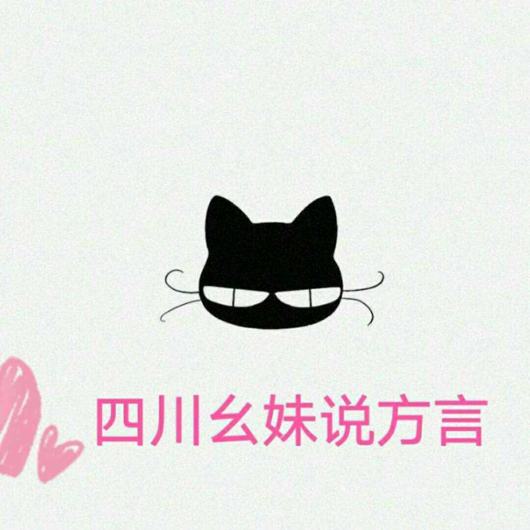 四川幺妹说方言