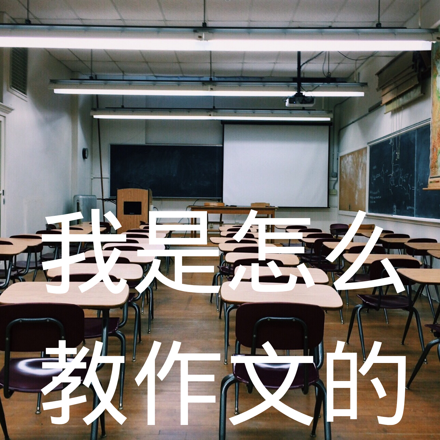 我是怎么教作文的