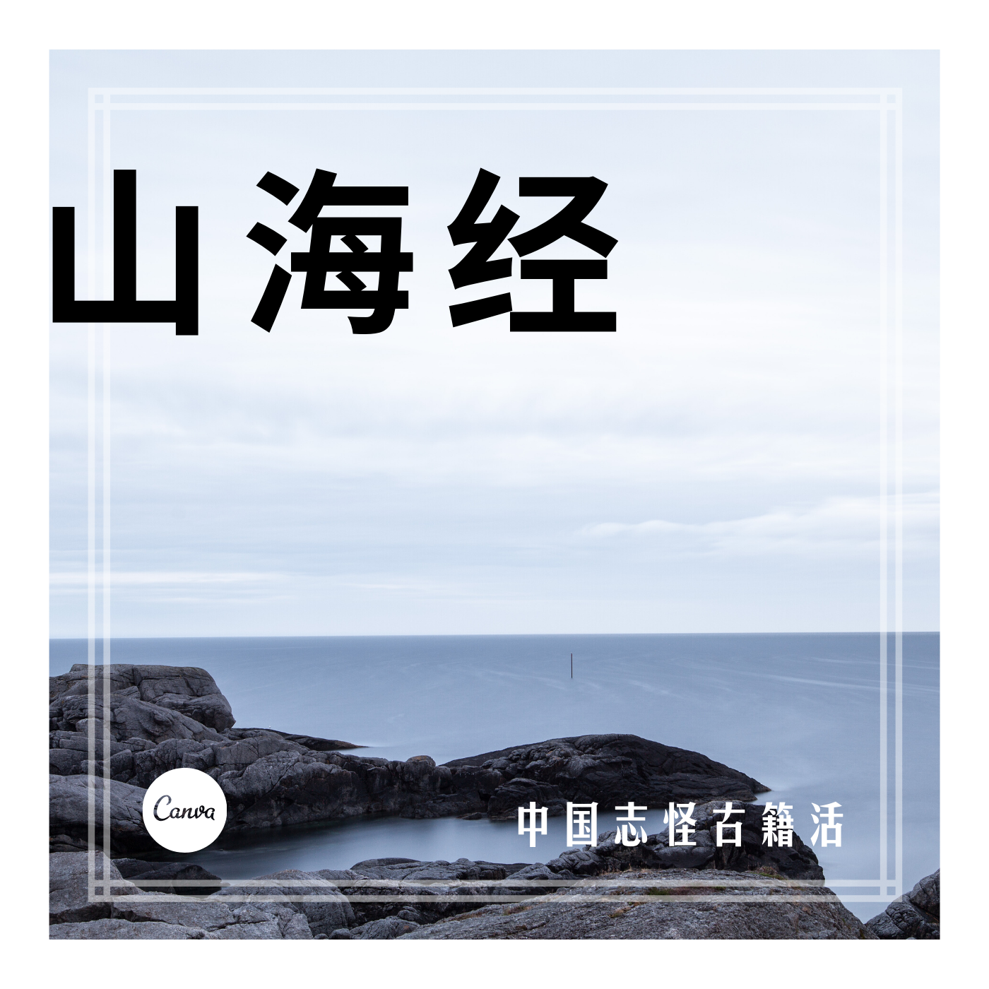 《山海经》文言文-白话文