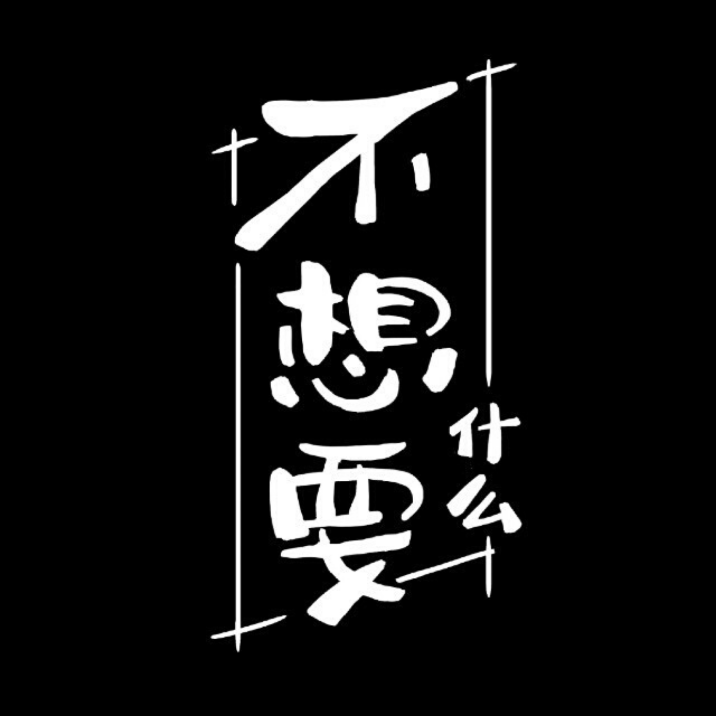 不想要什么电台