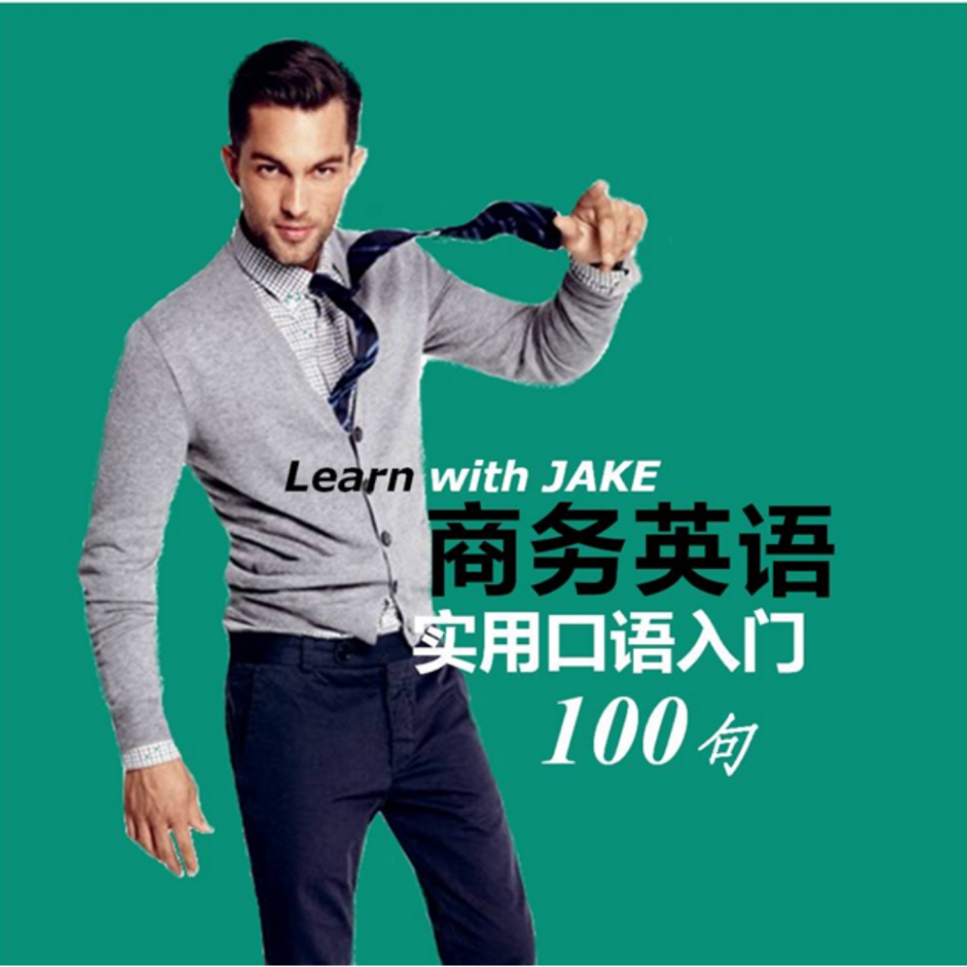商务英语实用口语入门100句