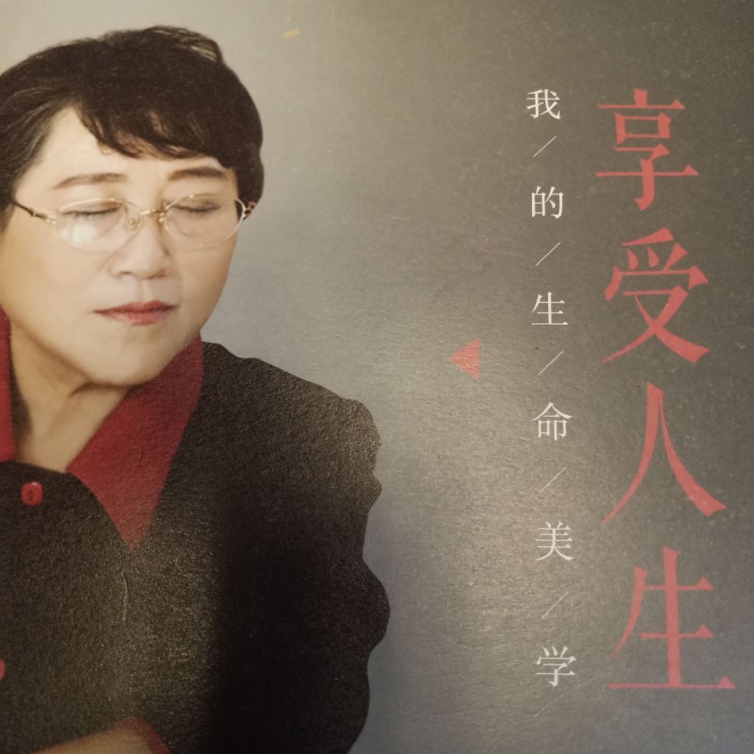 享受人生