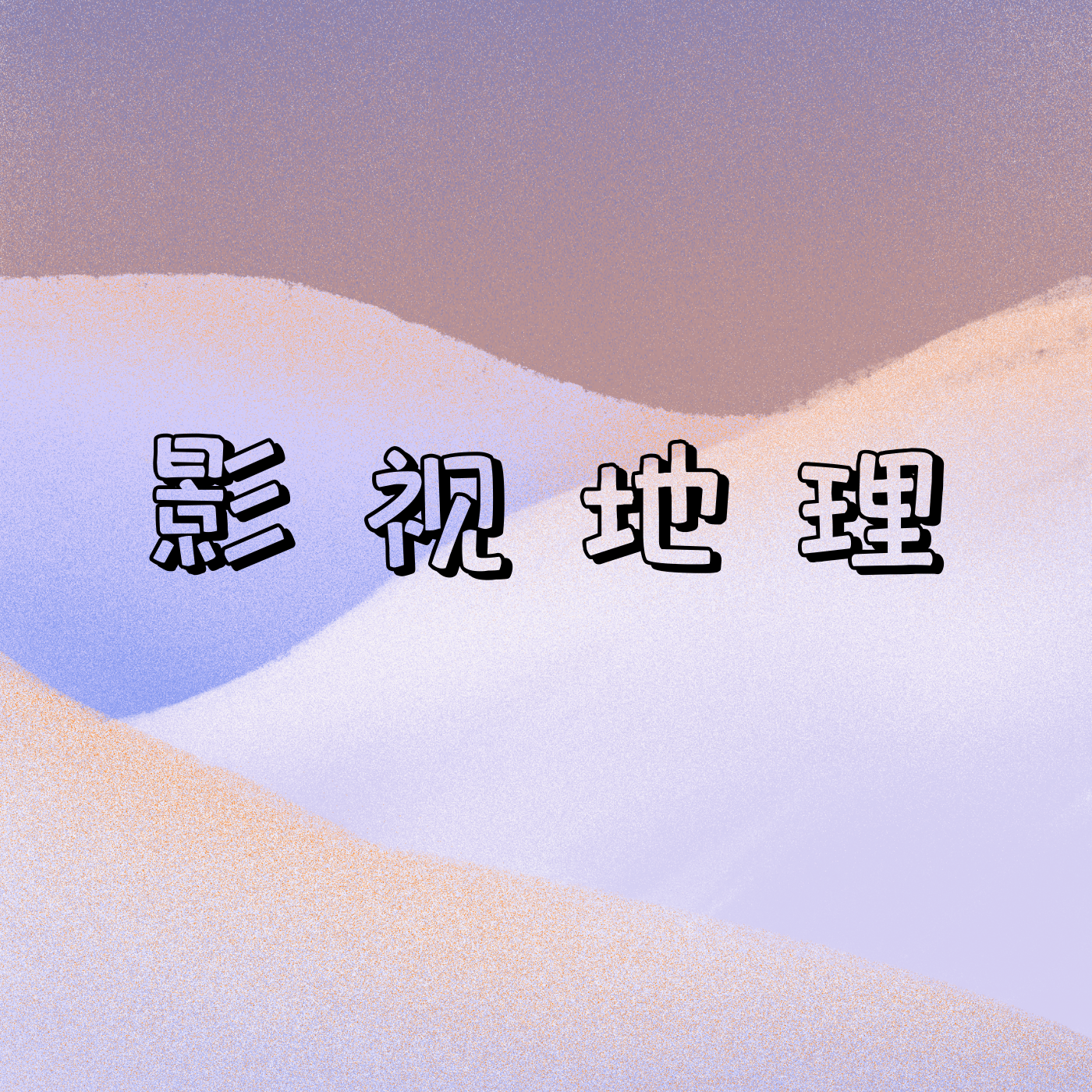 https://upload-up.qingting.fm/user/20a722c956d5134aa03710a750ff365e/1610879051_0001-221998502.png