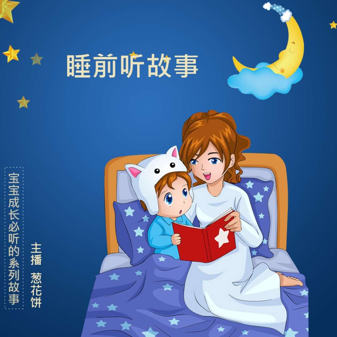 睡前听故事