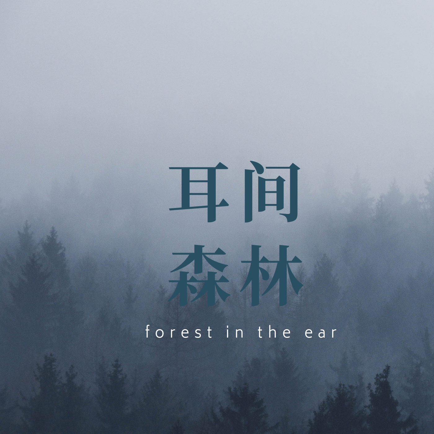 https://upload-up.qingting.fm/user/29dd90c1298940e09980d310d937312a/1630639030_0001-345955860.png