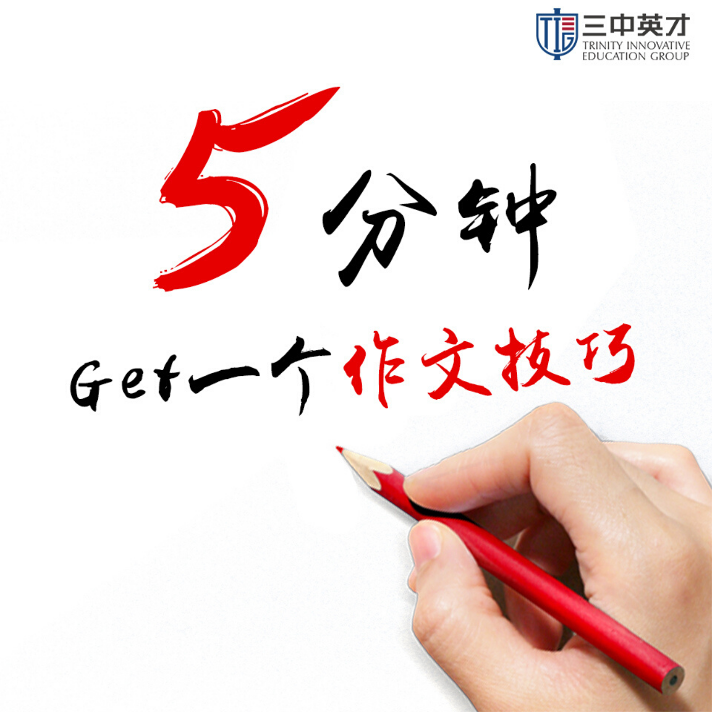 5分钟get一个作文技巧