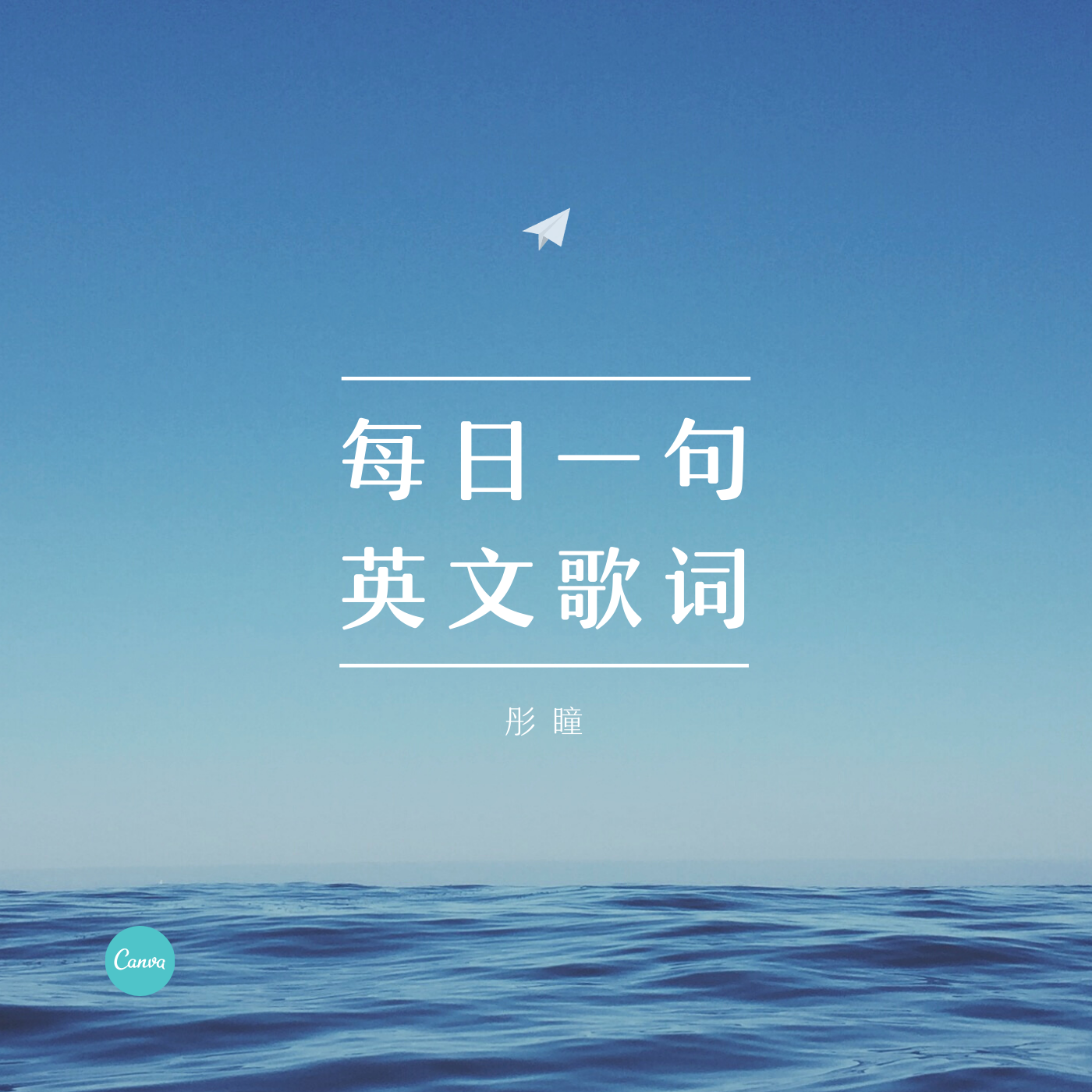 每日一句——英文歌词