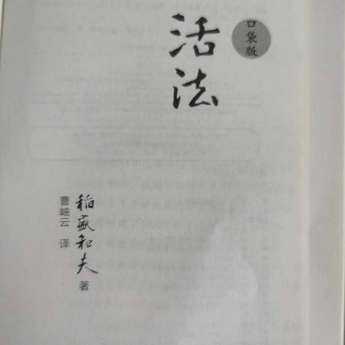 稻盛和夫 活法 在线收听 Mp3全集 蜻蜓fm听情感