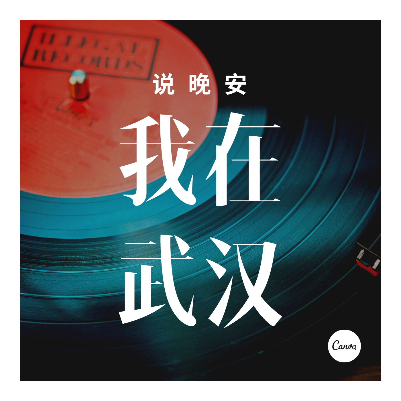 我在武汉说晚安 我在武汉说晚安