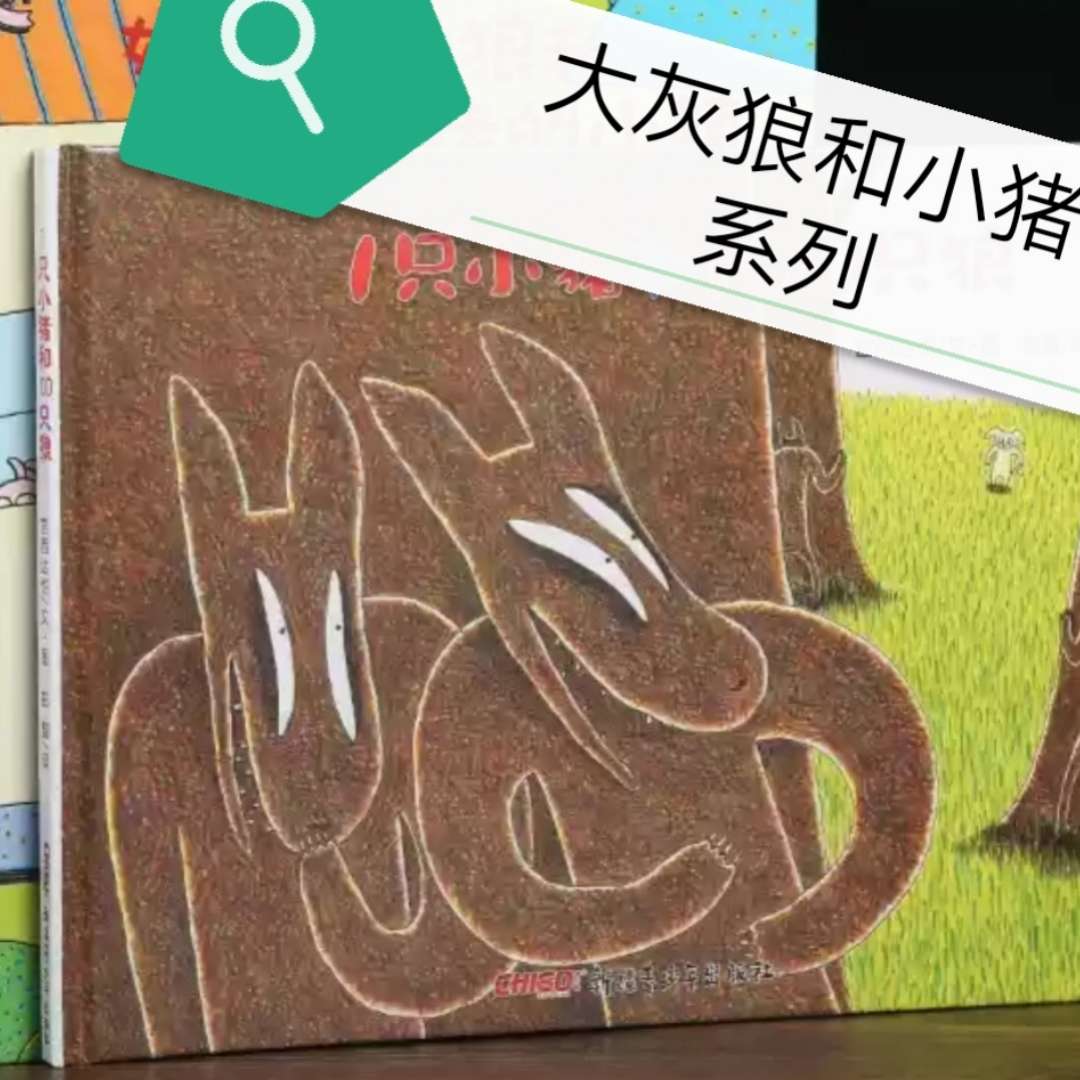 大灰狼和小猪系列
