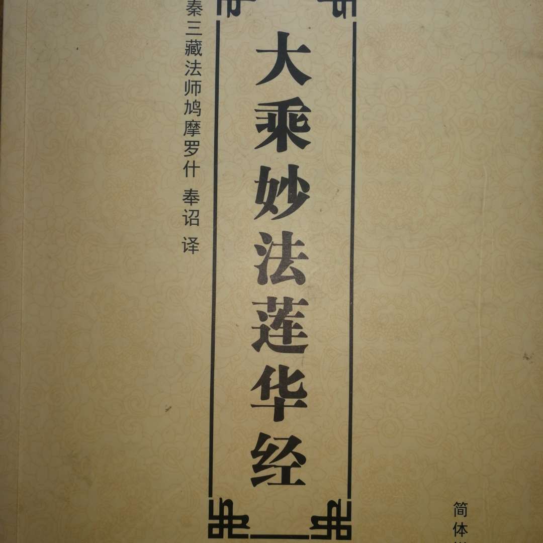 《大乘妙法莲华经》-《大乘妙法莲华经》-蜻蜓fm听教育