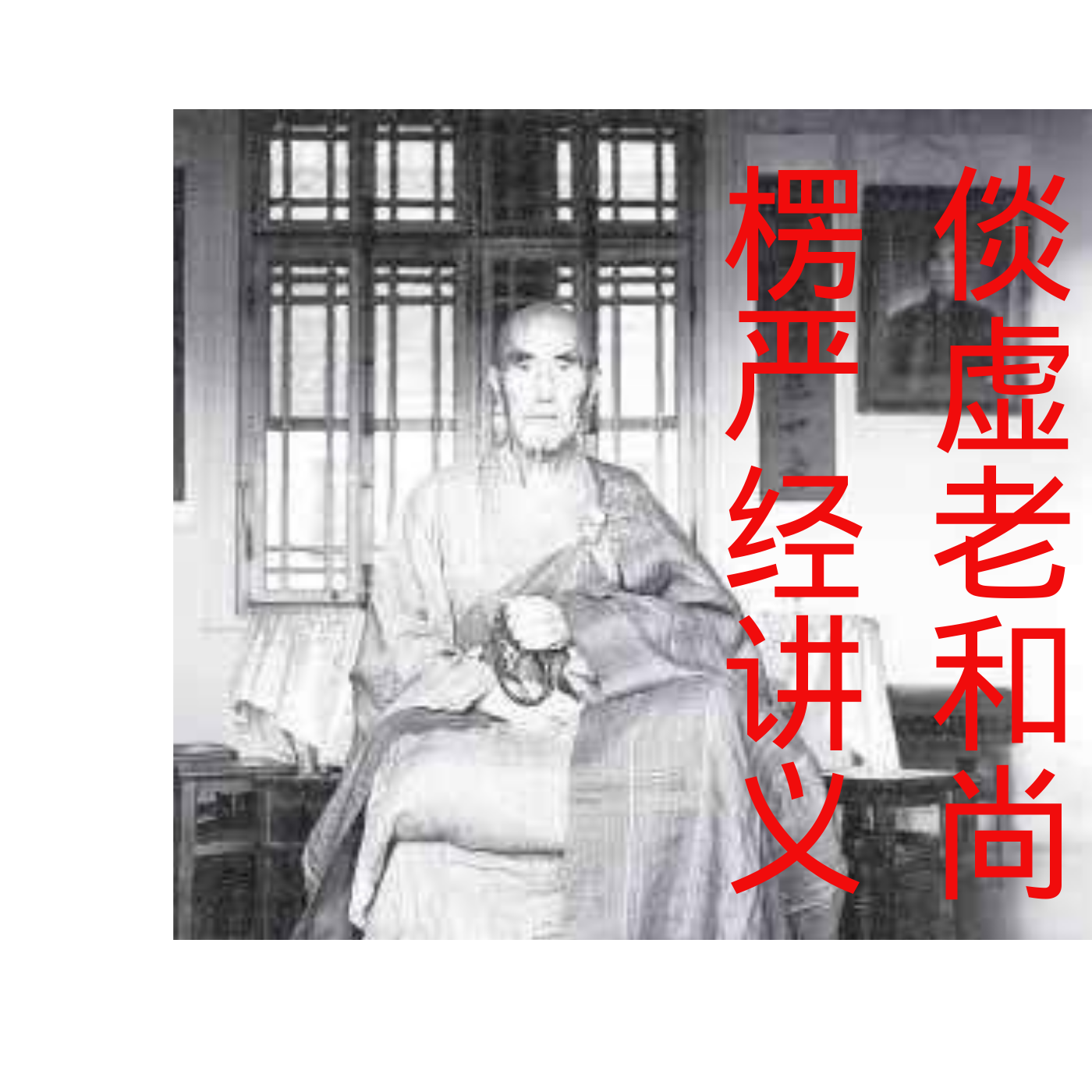 倓虚老和尚《楞严经讲义》 倓虚老和尚《楞严经讲义》
