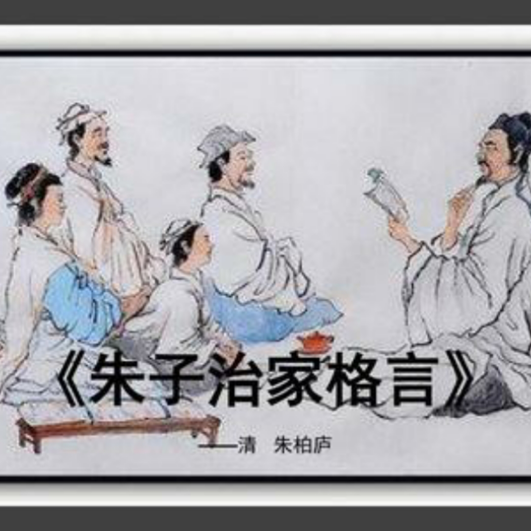 《朱子治家格言》