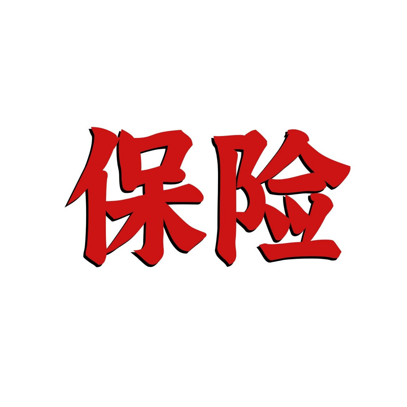 信用保险和保证保险