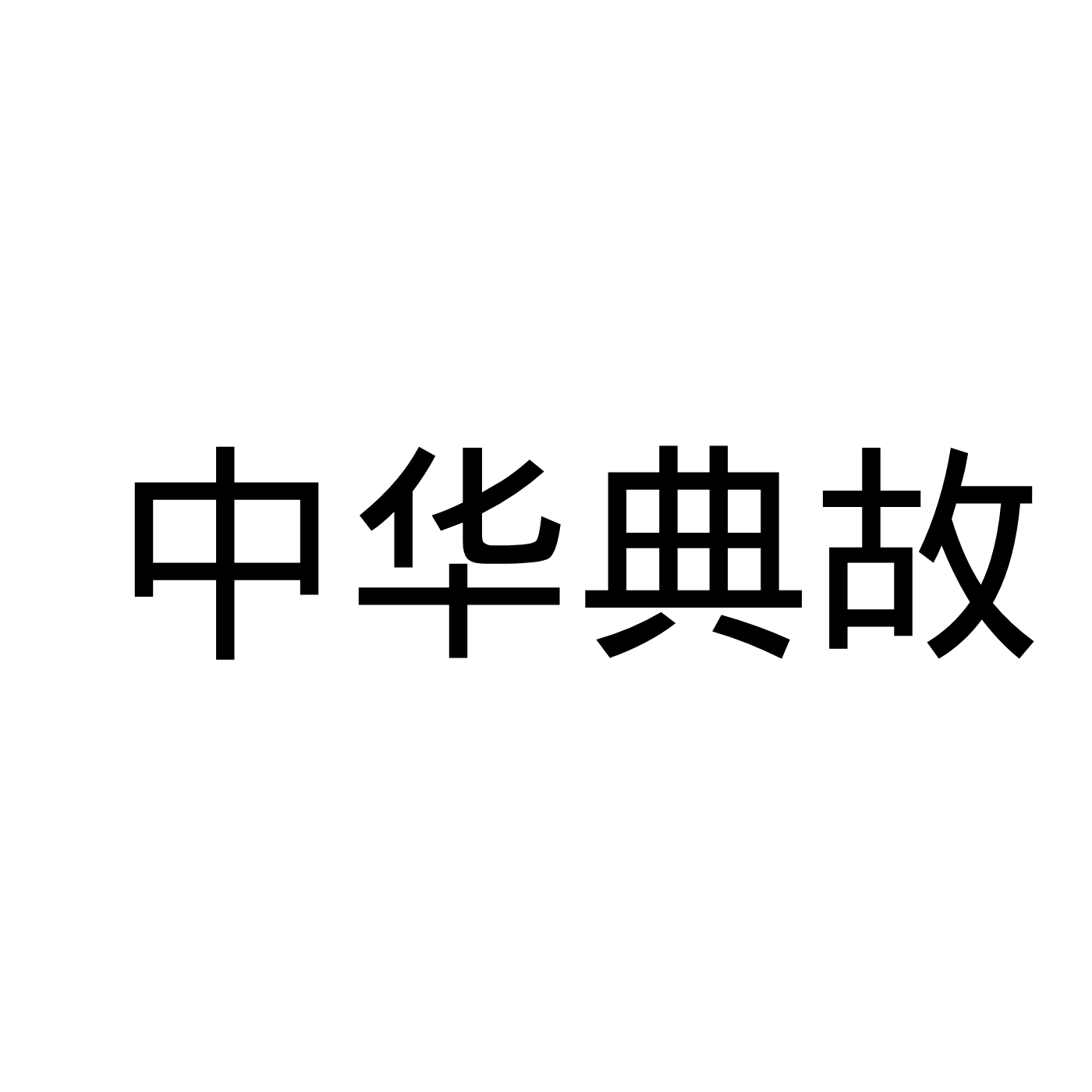 中华典故