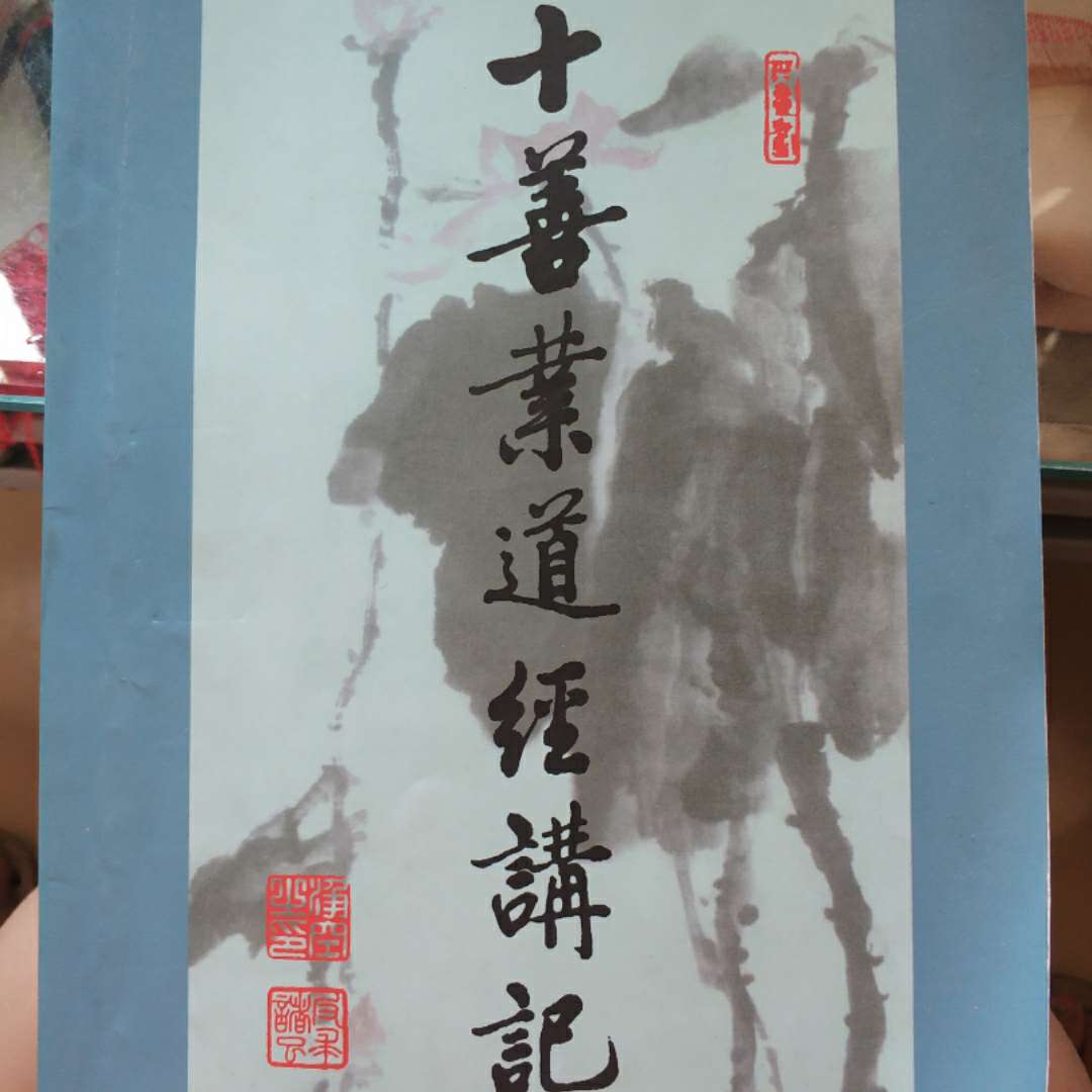 《佛说十善业道经》讲记
