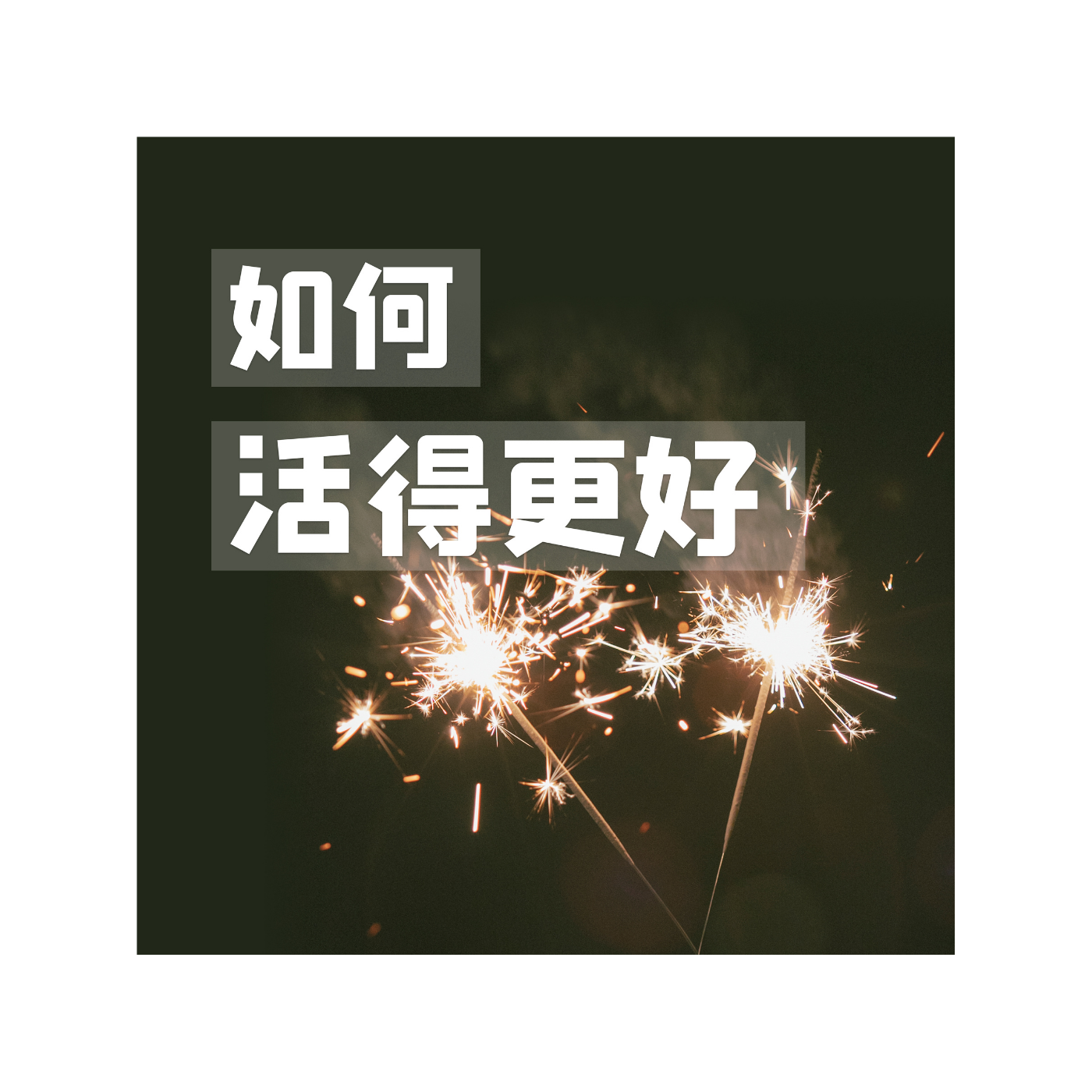 如何活得更好