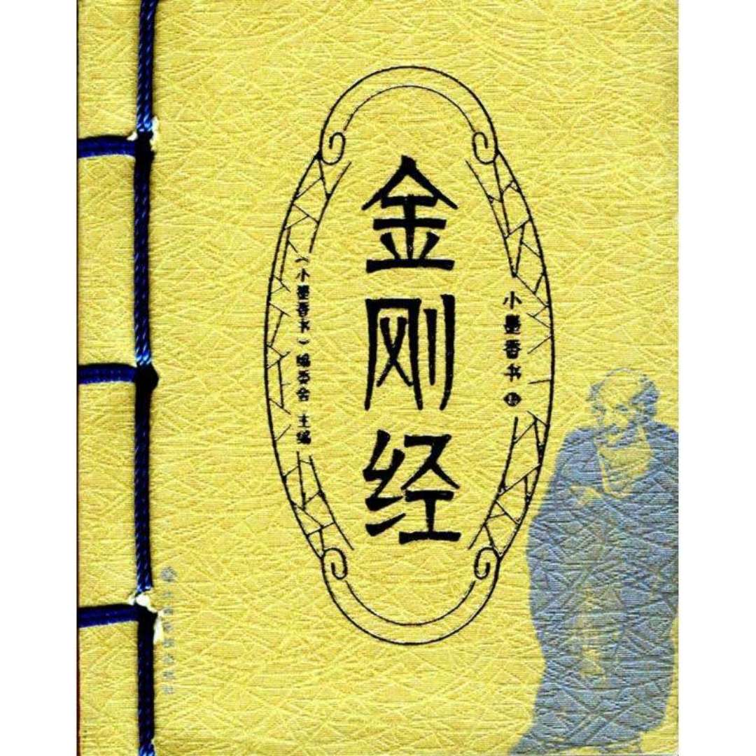 诵读《金刚经》上(1-16)