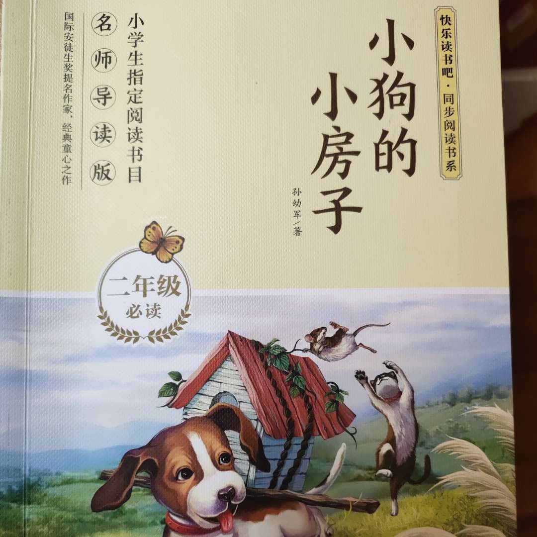 《小狗的小房子》