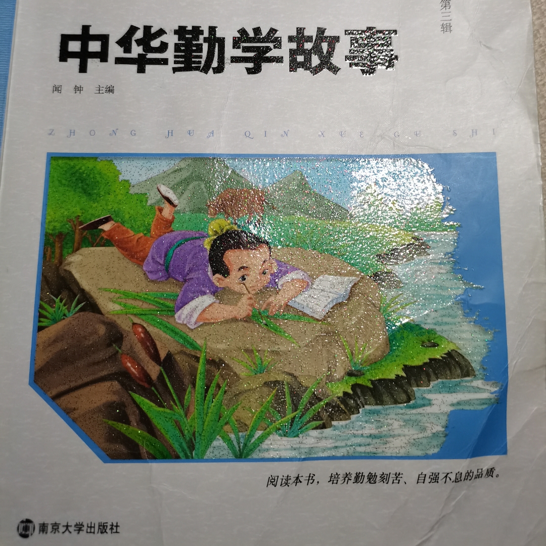 成语故事什么出自三字经的勤学篇_三字经勤学篇