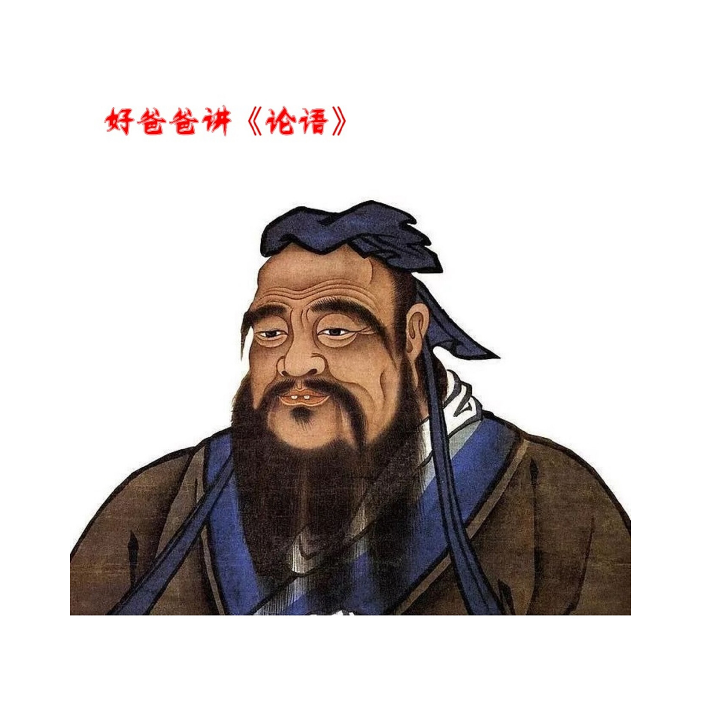 好爸爸讲《论语》（限时免费）