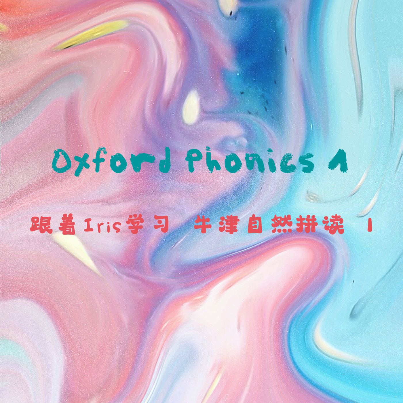 Iris 讲牛津自然拼读 level 1