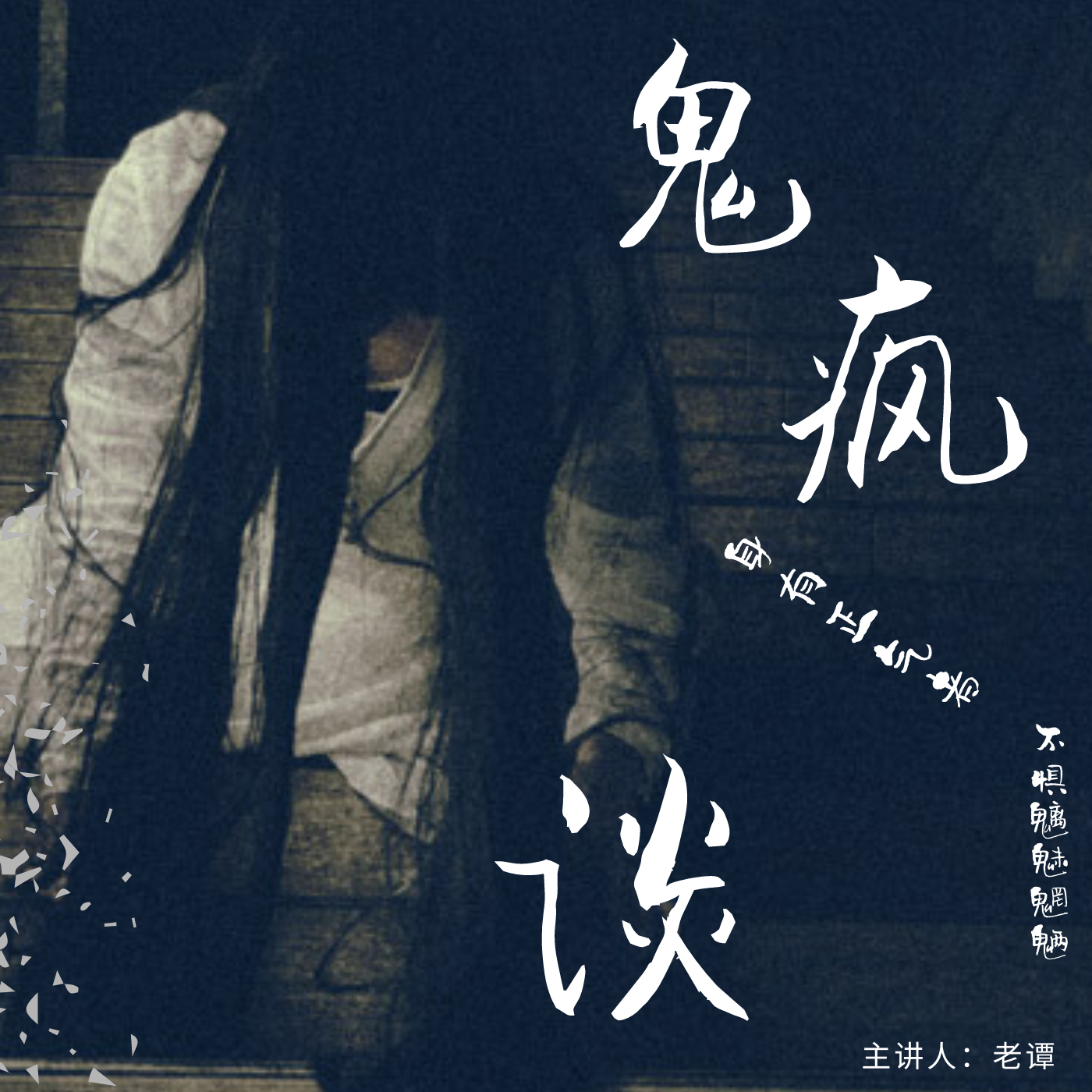 鬼疯谈