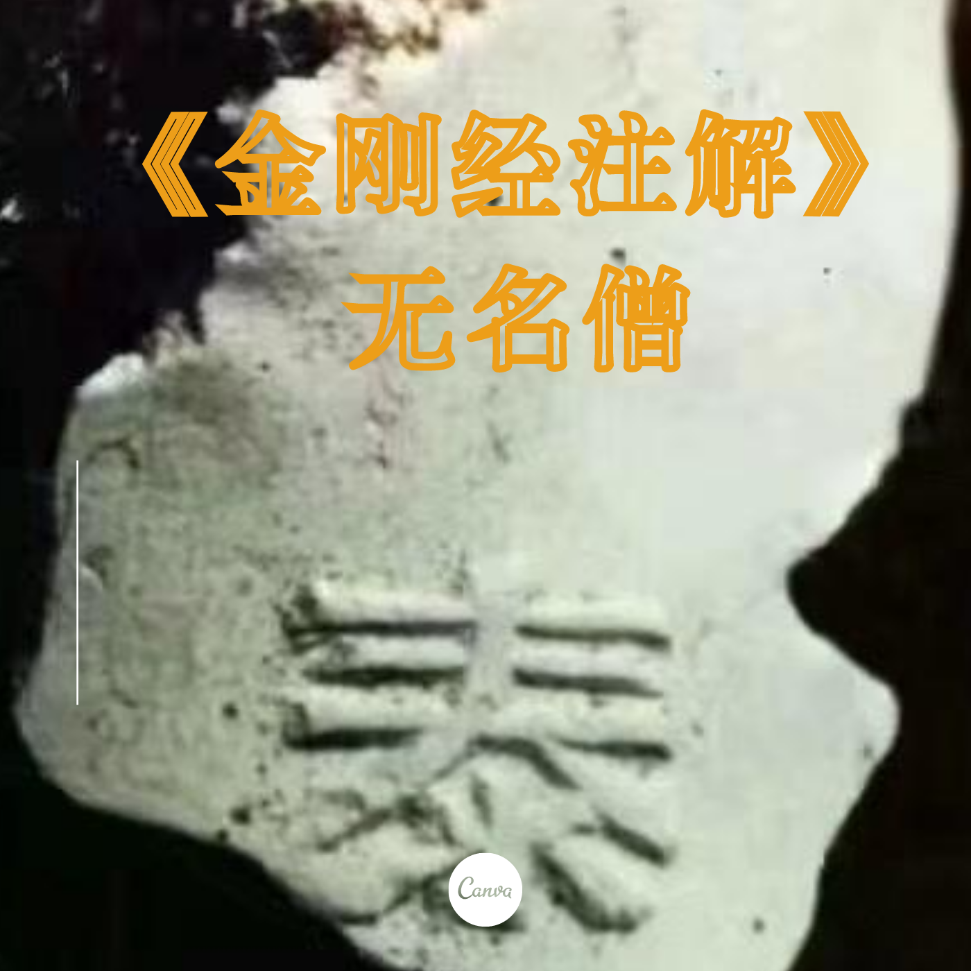无名僧《金刚经注解》读诵1