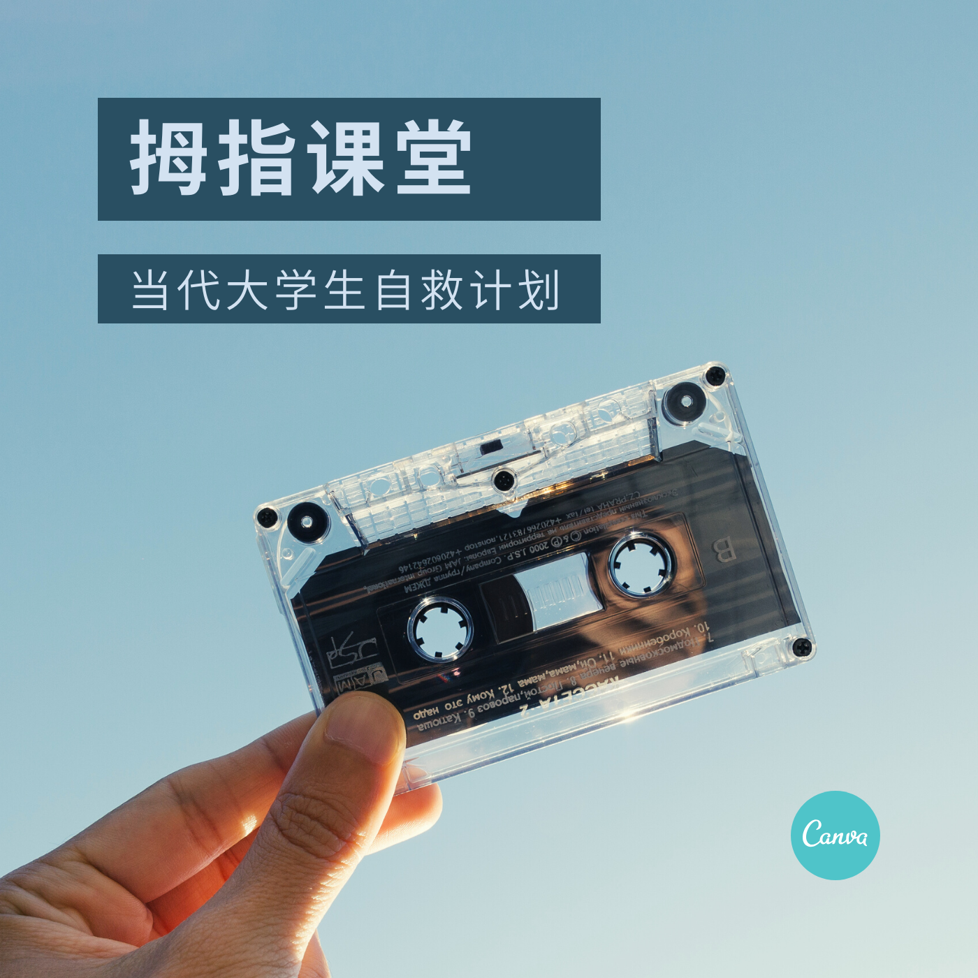 拇指课堂|大学生自我成长管理训练营