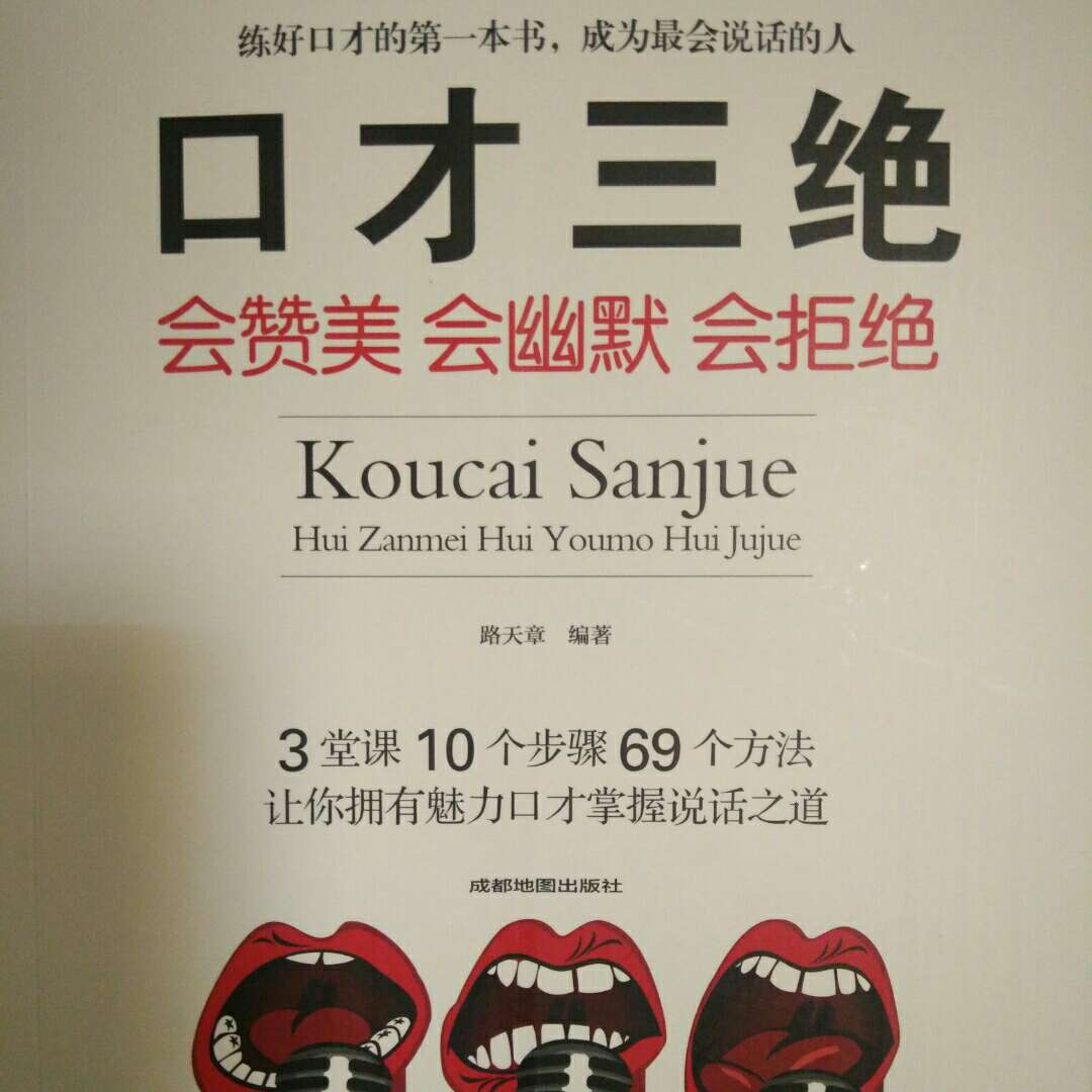 口才三绝