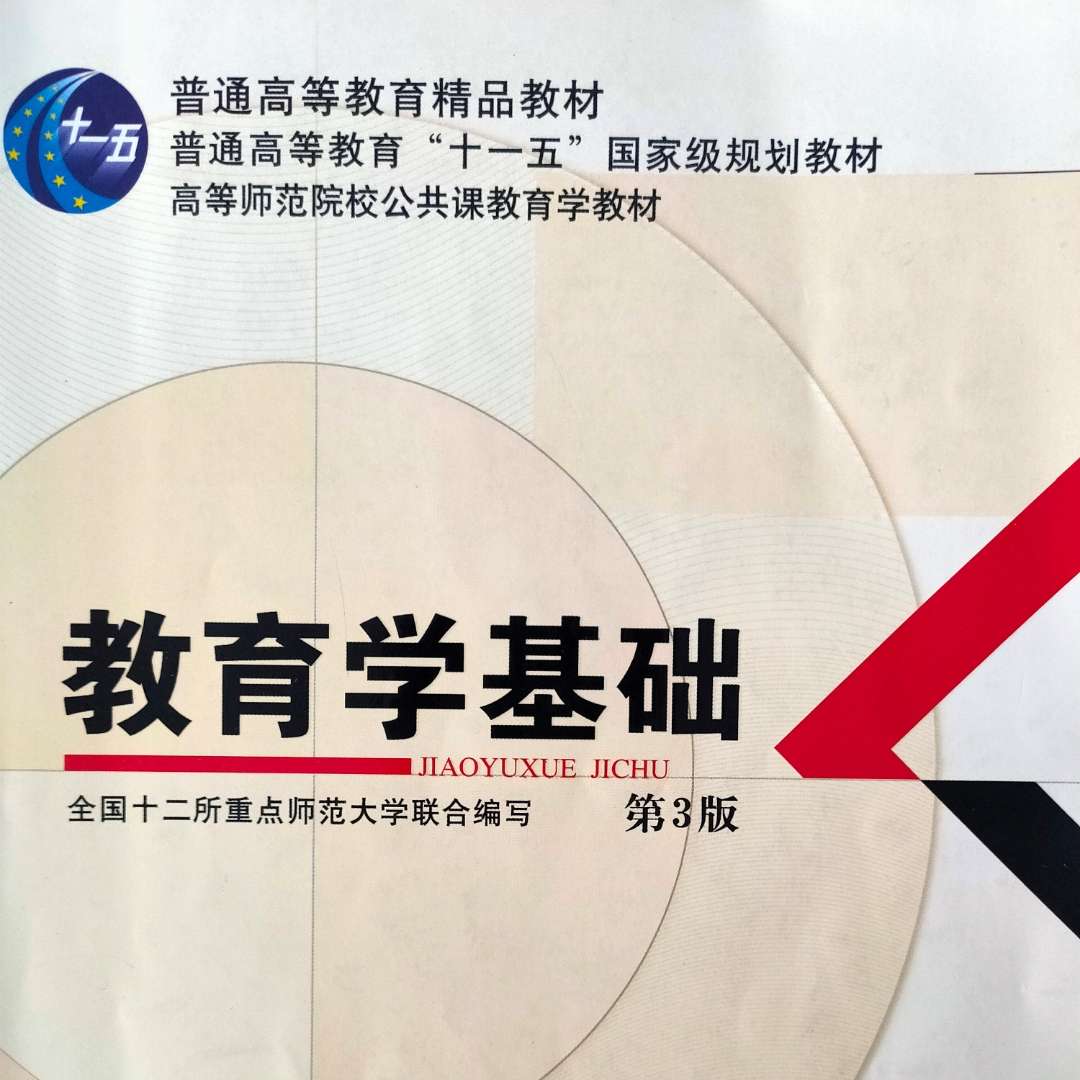 教育学基础-第五章