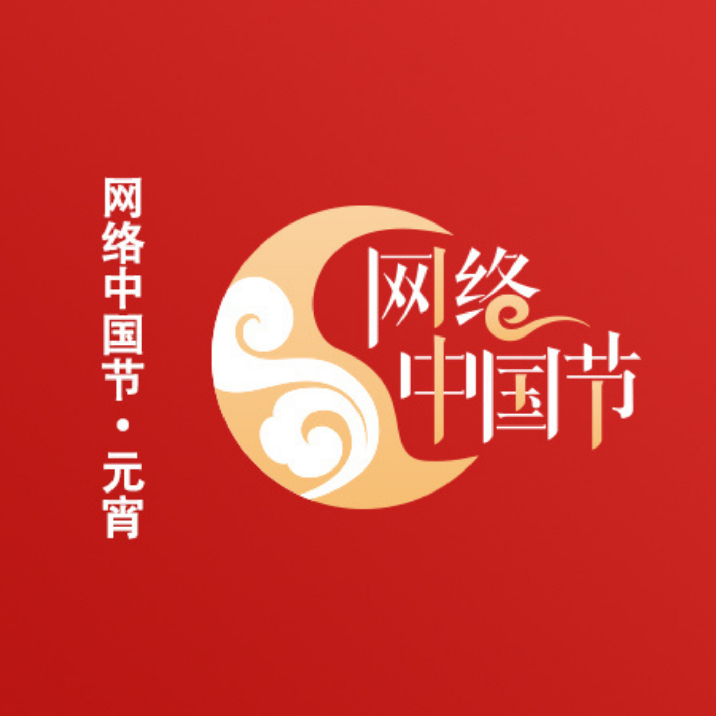网络中国节·元宵 网络中国节·元宵