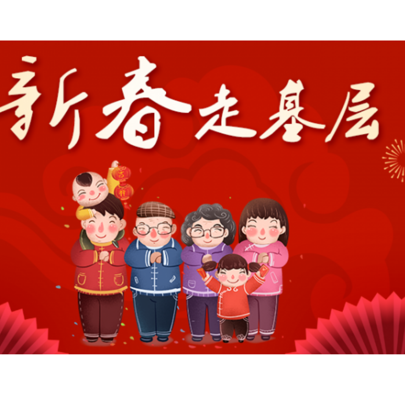 新春走基层 新春走基层