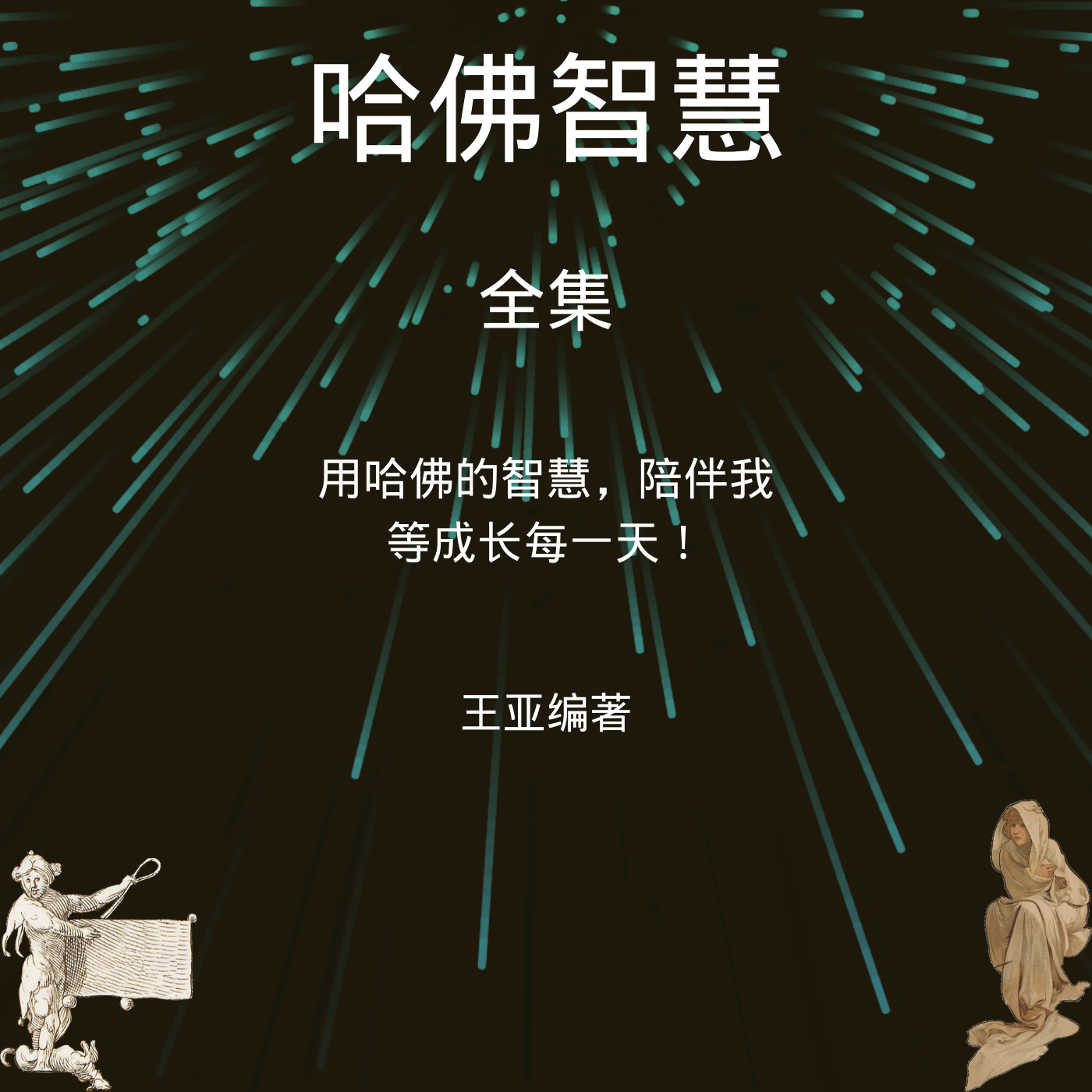 哈佛家教全集（每日励志）