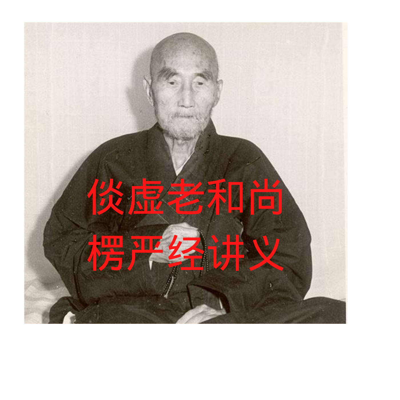 倓虚老和尚《楞严经讲义》 倓虚老和尚《楞严经讲义》